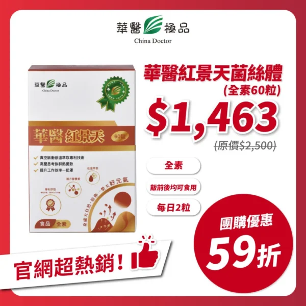 華醫紅景天團購優惠x小噗扒飯食記