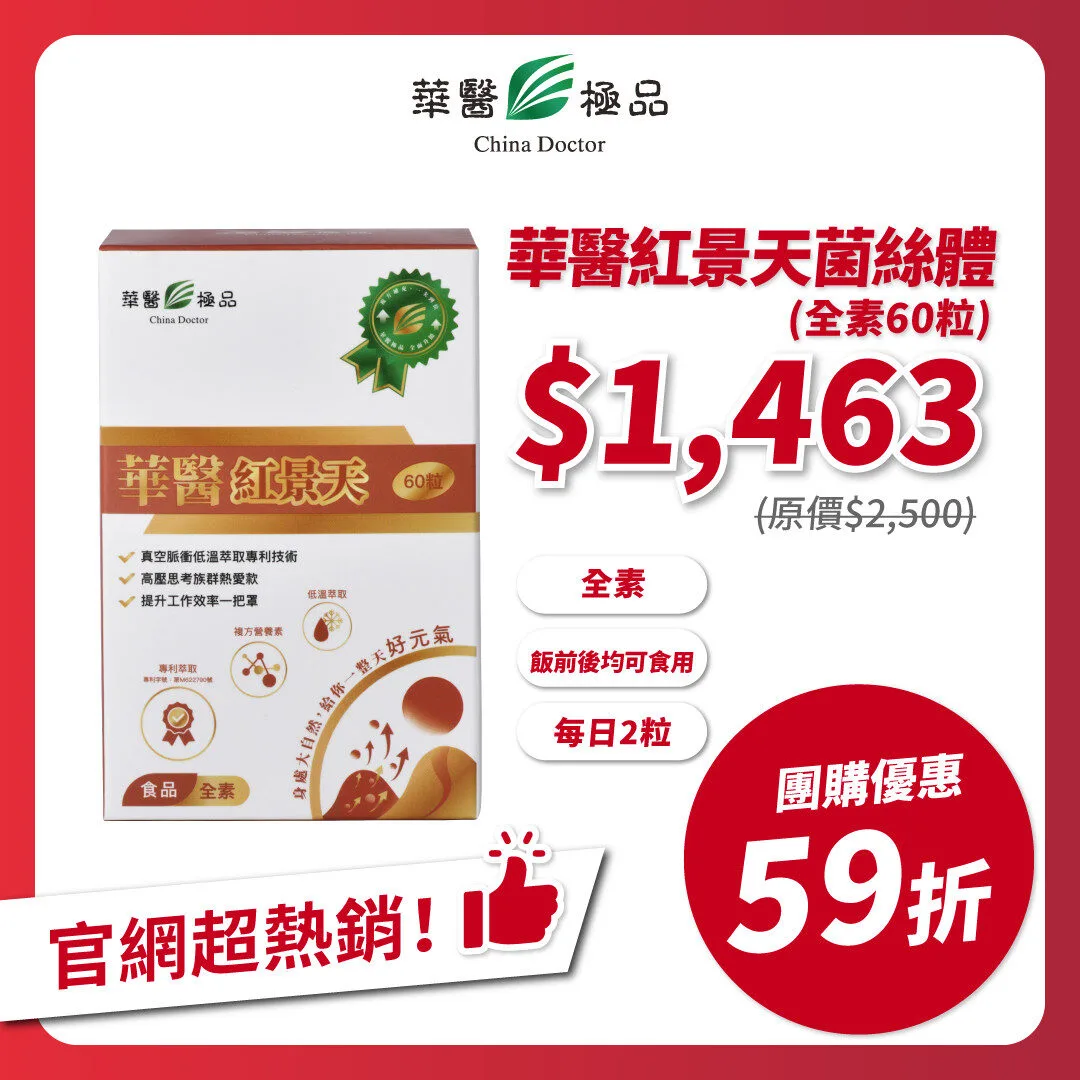 華醫紅景天團購優惠x小噗扒飯食記